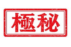 印鑑(極秘),極秘,秘密,秘,内緒,ハンコ,はんこ,印鑑,捺印,印,スタンプ,シャチハタ,印章,ビジネス,仕事,書類,business,stamp,AI生成素材