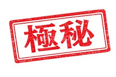 印鑑(極秘),極秘,秘密,秘,内緒,ハンコ,はんこ,印鑑,捺印,印,スタンプ,シャチハタ,印章,ビジネス,仕事,書類,business,stamp,AI生成素材