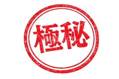 印鑑(極秘),極秘,秘密,秘,内緒,ハンコ,はんこ,印鑑,捺印,印,スタンプ,シャチハタ,印章,ビジネス,仕事,書類,business,stamp,AI生成素材