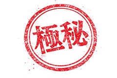 印鑑(極秘),極秘,秘密,秘,内緒,ハンコ,はんこ,印鑑,捺印,印,スタンプ,シャチハタ,印章,ビジネス,仕事,書類,business,stamp,AI生成素材