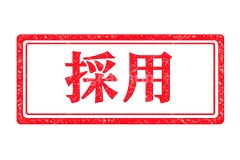 印鑑(採用),採用,人事,求人,内定,ハンコ,はんこ,印鑑,捺印,印,スタンプ,シャチハタ,印章,ビジネス,仕事,書類,business,stamp,AI生成素材