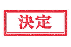 印鑑(決定),決定,決裁,確定,ハンコ,はんこ,印鑑,捺印,印,スタンプ,シャチハタ,印章,ビジネス,仕事,書類,business,stamp,AI生成素材