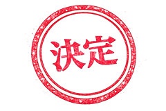 印鑑(決定),決定,決裁,確定,ハンコ,はんこ,印鑑,捺印,印,スタンプ,シャチハタ,印章,ビジネス,仕事,書類,business,stamp,AI生成素材