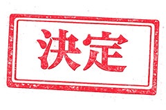 印鑑(決定),決定,決裁,確定,ハンコ,はんこ,印鑑,捺印,印,スタンプ,シャチハタ,印章,ビジネス,仕事,書類,business,stamp,AI生成素材