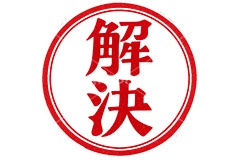 印鑑(解決),解決,クリア,ハンコ,はんこ,印鑑,捺印,印,スタンプ,シャチハタ,印章,stamp,clear,AI生成素材