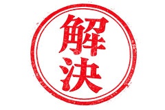 印鑑(解決),解決,クリア,ハンコ,はんこ,印鑑,捺印,印,スタンプ,シャチハタ,印章,stamp,clear,AI生成素材