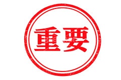 印鑑(重要),重要,協調,大切,ハンコ,はんこ,印鑑,捺印,印,スタンプ,シャチハタ,印章,ビジネス,仕事,書類,business,stamp,AI生成素材