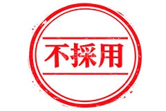 印鑑(不採用),不採用,採用,人事,求人,内定,ハンコ,はんこ,印鑑,捺印,印,スタンプ,シャチハタ,印章,ビジネス,仕事,書類,business,stamp,AI生成素材