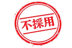 印鑑(不採用),不採用,採用,人事,求人,内定,ハンコ,はんこ,印鑑,捺印,印,スタンプ,シャチハタ,印章,ビジネス,仕事,書類,business,stamp,AI生成素材