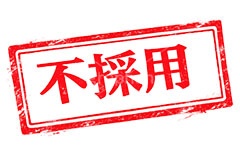 印鑑(不採用),不採用,採用,人事,求人,内定,ハンコ,はんこ,印鑑,捺印,印,スタンプ,シャチハタ,印章,ビジネス,仕事,書類,business,stamp,AI生成素材