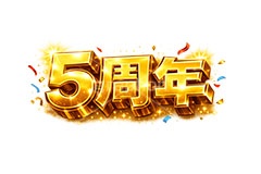 5周年,広告,ポスター,チラシ,見出し,記念,お祝い,祝祭,周年,記念日,創立,設立,オープン,誕生,誕生日,テキスト,アニバーサリー,ゴールド,黄金,紙吹雪,紙ふぶき,豪華,文字,文言,ポップ,宣伝,強調,アピール,プロモーション,販促,店舗,3D,3D文字,立体,メッセージ,message,text,pop,appeal,poster,promotion,anniversary,gold,AI生成素材