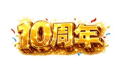 10周年,広告,ポスター,チラシ,見出し,記念,お祝い,祝祭,周年,記念日,創立,設立,オープン,誕生,誕生日,テキスト,アニバーサリー,ゴールド,黄金,紙吹雪,紙ふぶき,豪華,文字,文言,ポップ,宣伝,強調,アピール,プロモーション,販促,店舗,3D,3D文字,立体,メッセージ,message,text,pop,appeal,poster,promotion,anniversary,gold,AI生成素材