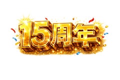 15周年,広告,ポスター,チラシ,見出し,記念,お祝い,祝祭,周年,記念日,創立,設立,オープン,誕生,誕生日,テキスト,アニバーサリー,ゴールド,黄金,紙吹雪,紙ふぶき,豪華,文字,文言,ポップ,宣伝,強調,アピール,プロモーション,販促,店舗,3D,3D文字,立体,メッセージ,message,text,pop,appeal,poster,promotion,anniversary,gold,AI生成素材