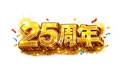 25周年,見出し,記念,広告,ポスター,チラシ,お祝い,祝祭,周年,記念日,創立,設立,オープン,誕生,誕生日,テキスト,アニバーサリー,ゴールド,黄金,紙吹雪,紙ふぶき,豪華,文字,文言,ポップ,宣伝,強調,アピール,プロモーション,販促,店舗,3D,3D文字,立体,メッセージ,message,text,pop,appeal,poster,promotion,anniversary,gold,AI生成素材