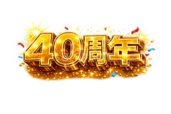 40周年,誕生日,テキスト,広告,ポスター,チラシ,見出し,記念,お祝い,祝祭,周年,記念日,創立,設立,オープン,誕生,アニバーサリー,ゴールド,黄金,紙吹雪,紙ふぶき,豪華,文字,文言,ポップ,宣伝,強調,アピール,プロモーション,販促,店舗,3D,3D文字,立体,メッセージ,message,text,pop,appeal,poster,promotion,anniversary,gold,AI生成素材