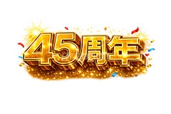45周年,誕生日,テキスト,広告,ポスター,チラシ,見出し,記念,お祝い,祝祭,周年,記念日,創立,設立,オープン,誕生,アニバーサリー,ゴールド,黄金,紙吹雪,紙ふぶき,豪華,文字,文言,ポップ,宣伝,強調,アピール,プロモーション,販促,店舗,3D,3D文字,立体,メッセージ,message,text,pop,appeal,poster,promotion,anniversary,gold,AI生成素材