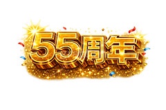 55周年,アニバーサリー,広告,ポスター,チラシ,見出し,記念,お祝い,祝祭,周年,記念日,創立,設立,オープン,誕生,誕生日,テキスト,ゴールド,黄金,紙吹雪,紙ふぶき,豪華,文字,文言,ポップ,宣伝,強調,アピール,プロモーション,販促,店舗,3D,3D文字,立体,メッセージ,message,text,pop,appeal,poster,promotion,anniversary,gold,AI生成素材