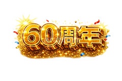 60周年,アニバーサリー,広告,ポスター,チラシ,見出し,記念,お祝い,祝祭,周年,記念日,創立,設立,オープン,誕生,誕生日,テキスト,ゴールド,黄金,紙吹雪,紙ふぶき,豪華,文字,文言,ポップ,宣伝,強調,アピール,プロモーション,販促,店舗,3D,3D文字,立体,メッセージ,message,text,pop,appeal,poster,promotion,anniversary,gold,AI生成素材