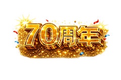 70周年,チラシ,見出し,広告,ポスター,記念,お祝い,祝祭,周年,記念日,創立,設立,オープン,誕生,誕生日,テキスト,アニバーサリー,ゴールド,黄金,紙吹雪,紙ふぶき,豪華,文字,文言,ポップ,宣伝,強調,アピール,プロモーション,販促,店舗,3D,3D文字,立体,メッセージ,message,text,pop,appeal,poster,promotion,anniversary,gold,AI生成素材