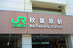 秋葉原駅,秋葉原,あきば,秋葉,アキバ,akiba,駅前,電気街,ゲーム,アニメ,おたく,オタク,japan,標示,看板,culture,文化,カルチャー