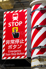 非常停止ボタン,非常ボタン,ストップ,停止,止める,非常,緊急,緊急事態,ボタン,スイッチ,駅,ホーム,鉄道,電車/鉄道,交通,事故,事件,遅延,ニュース,標示,注意,train,stop